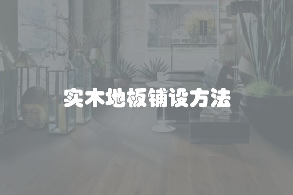 实木地板铺设方法