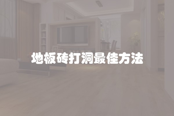 地板砖打洞最佳方法