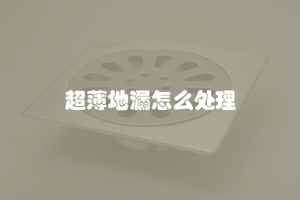 超薄地漏怎么处理