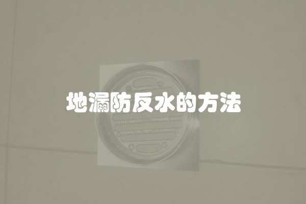 地漏防反水的方法