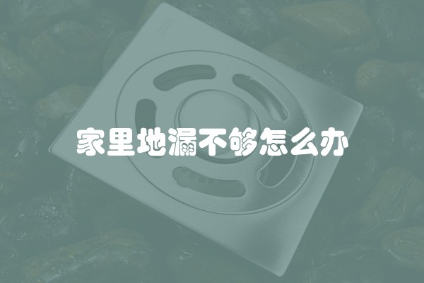 家里地漏不够怎么办