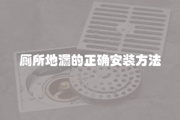 厕所地漏的正确安装方法