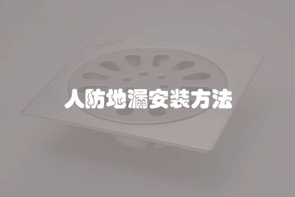人防地漏安装方法