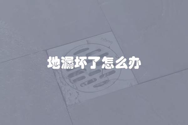 地漏坏了怎么办