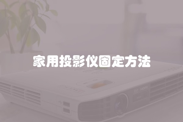 家用投影仪固定方法
