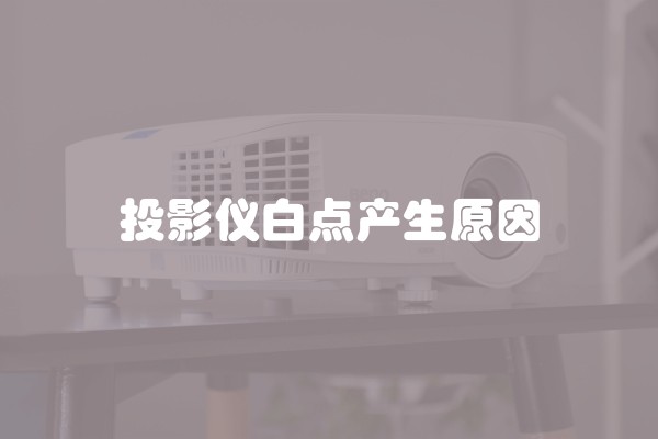 投影仪白点产生原因