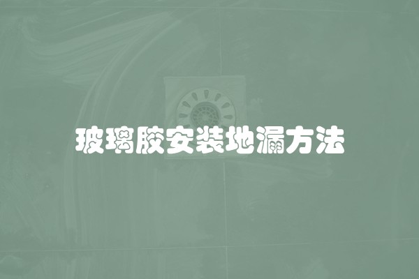 玻璃胶安装地漏方法
