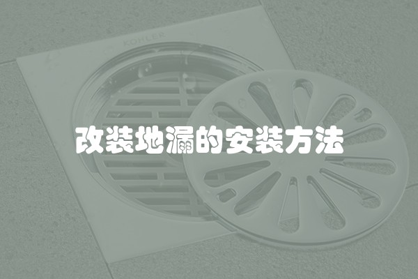 改装地漏的安装方法