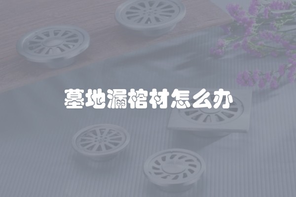 墓地漏棺材怎么办