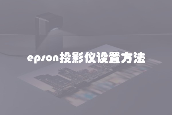 epson投影仪设置方法