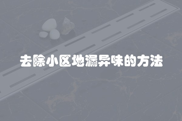 去除小区地漏异味的方法