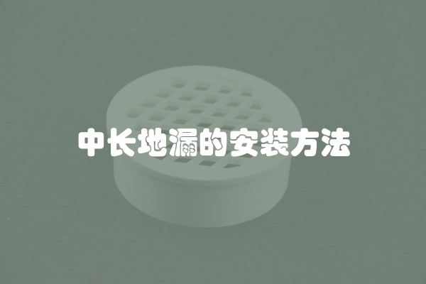 中长地漏的安装方法