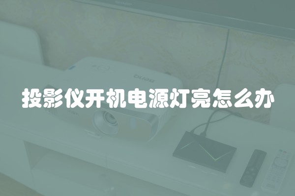 投影仪开机电源灯亮怎么办