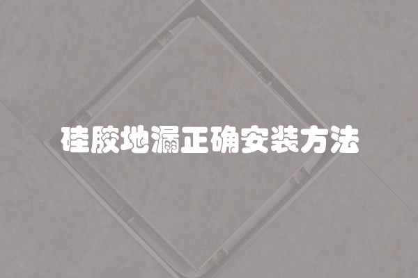 硅胶地漏正确安装方法