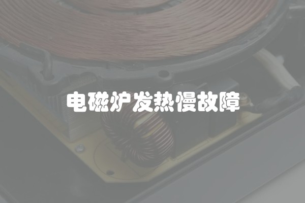 电磁炉发热慢故障