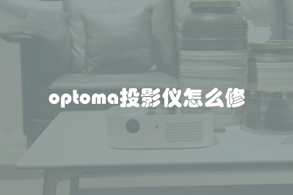 optoma投影仪怎么修