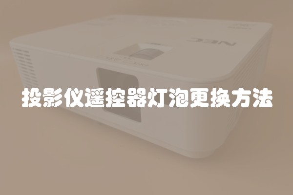 投影仪遥控器灯泡更换方法
