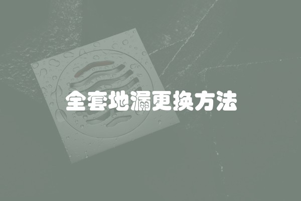 全套地漏更换方法