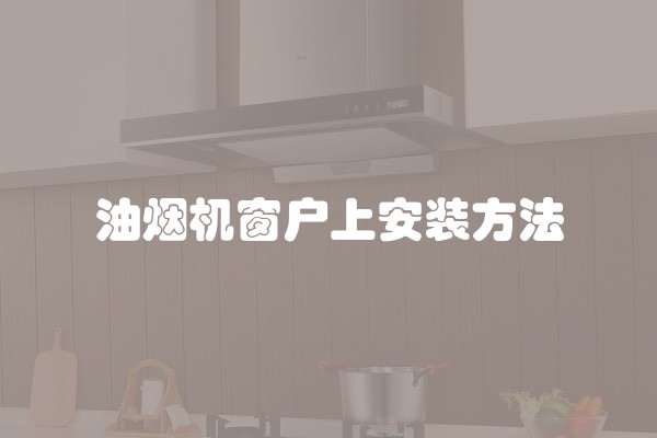 油烟机窗户上安装方法