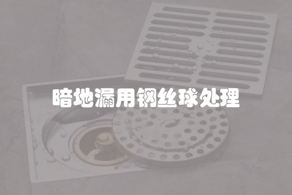 暗地漏用钢丝球处理