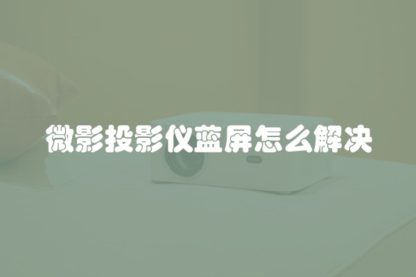 微影投影仪蓝屏怎么解决