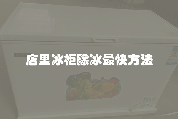 店里冰柜除冰最快方法