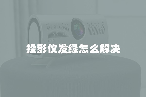 投影仪发绿怎么解决