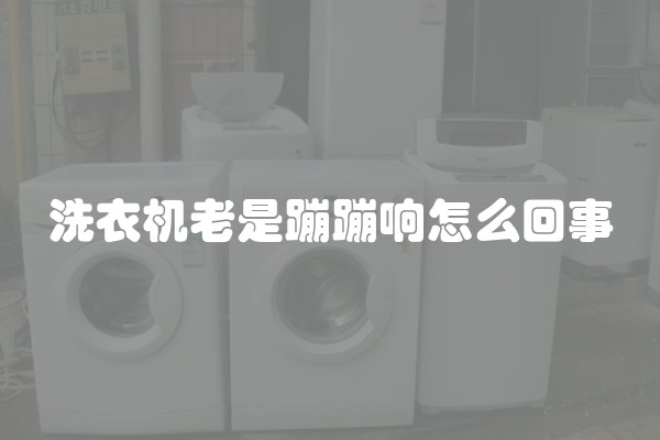 洗衣机老是蹦蹦响怎么回事