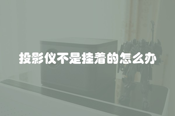 投影仪不是挂着的怎么办