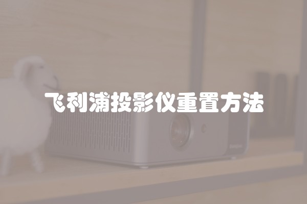 飞利浦投影仪重置方法