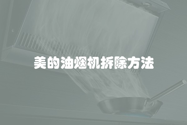 美的油烟机拆除方法