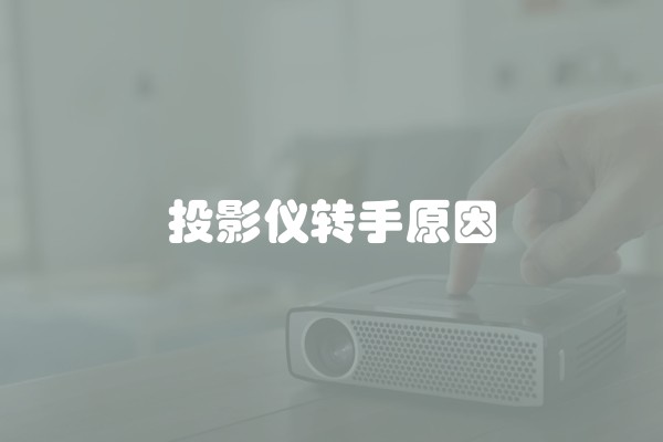 投影仪转手原因