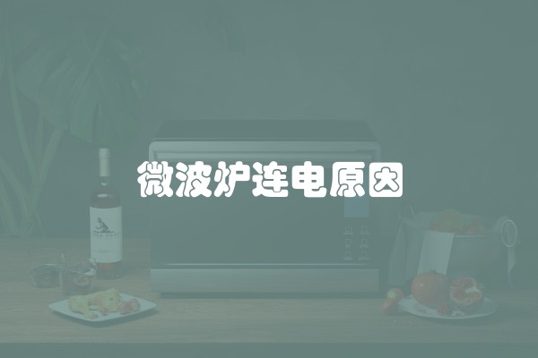 微波炉连电原因