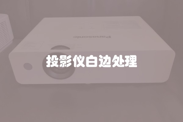 投影仪白边处理