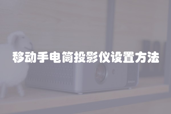 移动手电筒投影仪设置方法