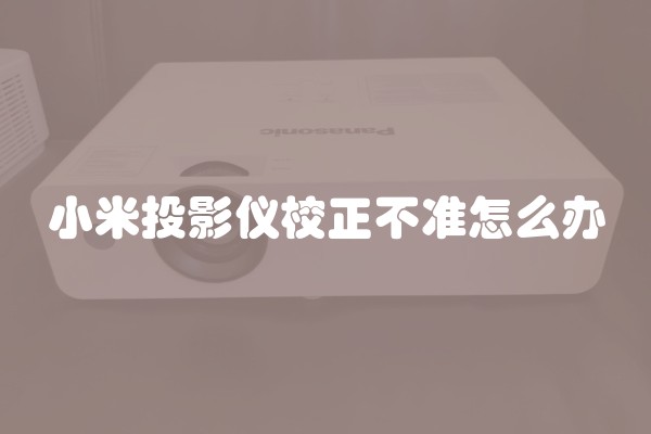 小米投影仪校正不准怎么办