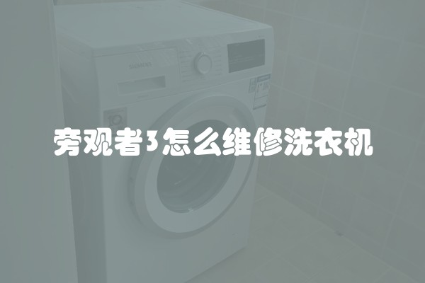 旁观者3怎么维修洗衣机