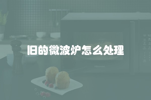 旧的微波炉怎么处理