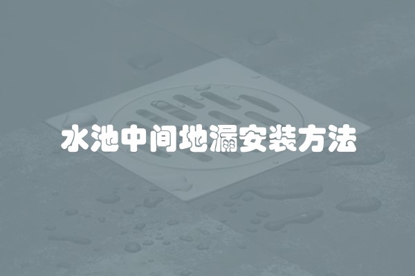 水池中间地漏安装方法