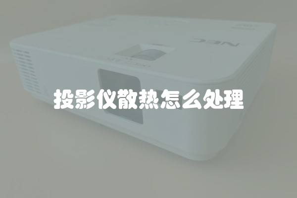 投影仪散热怎么处理