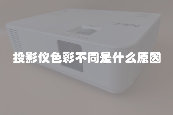 投影仪色彩不同是什么原因