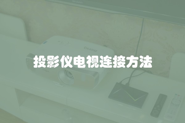 投影仪电视连接方法