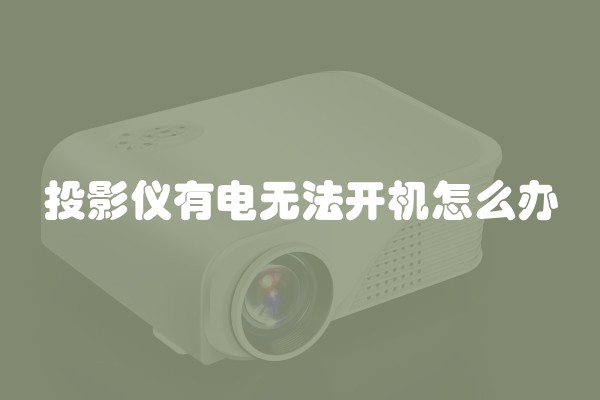 投影仪有电无法开机怎么办
