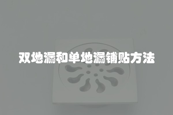 双地漏和单地漏铺贴方法