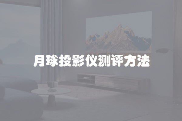月球投影仪测评方法