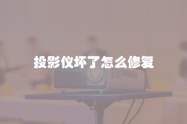 投影仪坏了怎么修复
