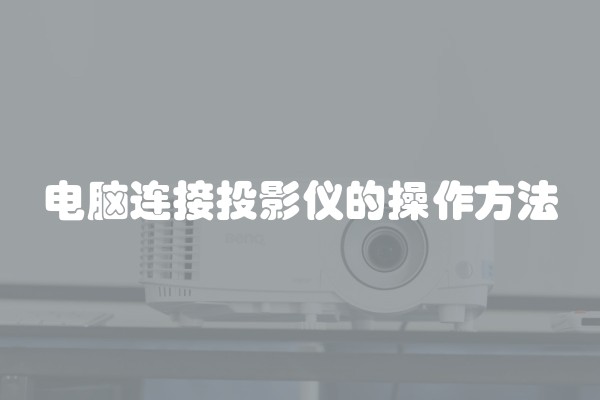 电脑连接投影仪的操作方法