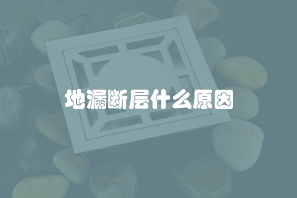 地漏断层什么原因