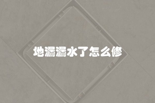 地漏漏水了怎么修
