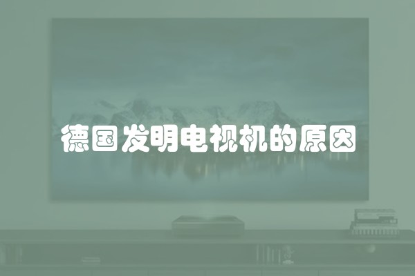 德国发明电视机的原因